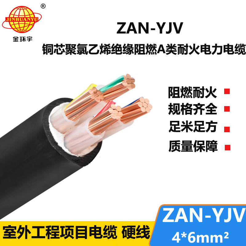 金環(huán)宇電線電纜 深圳yjv電力電纜ZAN-YJV 4X6平方 阻燃耐火電纜