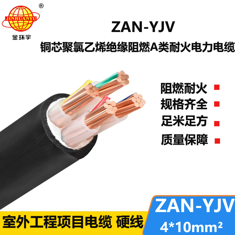 金環(huán)宇電線電纜 ZAN-YJV 4X10平方 a級(jí)阻燃電纜 耐火電纜yjv