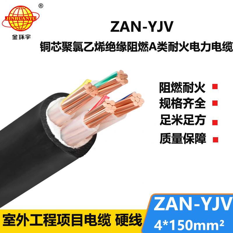 金環(huán)宇電線電纜 a類阻燃耐火電纜 ZAN-YJV 4X150平方y(tǒng)jv 4芯電纜