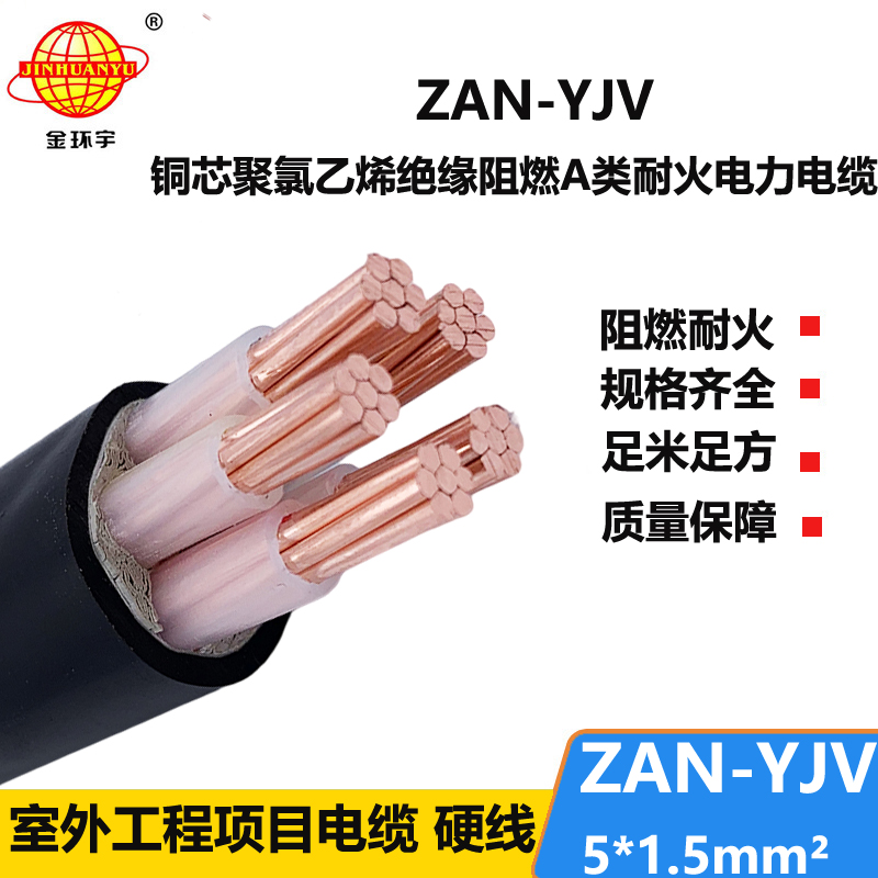 金環(huán)宇電線電纜 5芯yjv電纜ZAN-YJV 5X1.5平方 a級阻燃耐火電力電纜