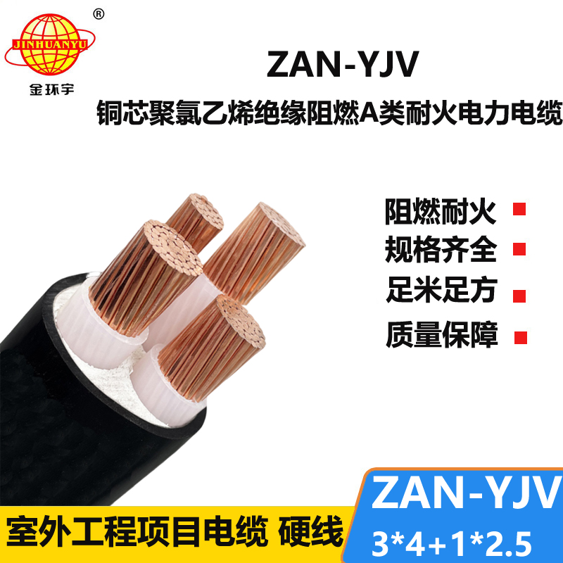 金環(huán)宇電線電纜 a類阻燃yjv電纜 耐火電纜ZAN-YJV 3X4+1X2.5平方