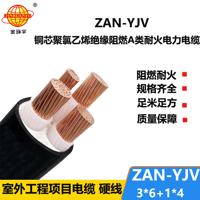 金環(huán)宇電線電纜 ZAN-YJV 3X6+1X4平方 a級(jí)阻燃耐火電纜 4芯yjv電纜