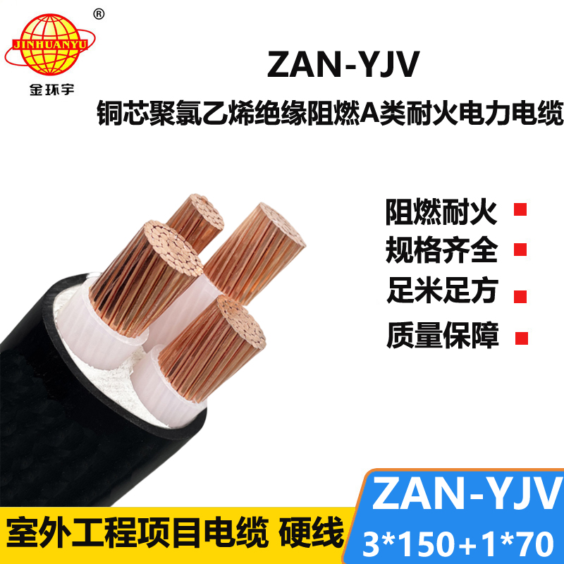 金環(huán)宇電線電纜 深圳a類阻燃耐火電纜ZAN-YJV 3X150+1X70低壓電纜yjv