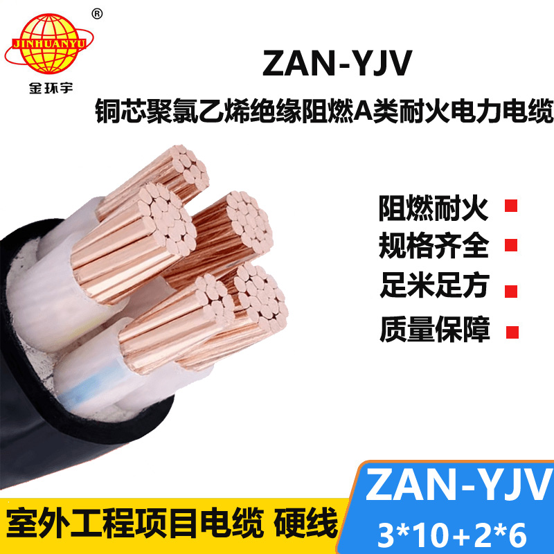 金環(huán)宇電線電纜 5芯yjv電纜ZAN-YJV 3X10+2X6平方 a級阻燃電纜 耐火電纜