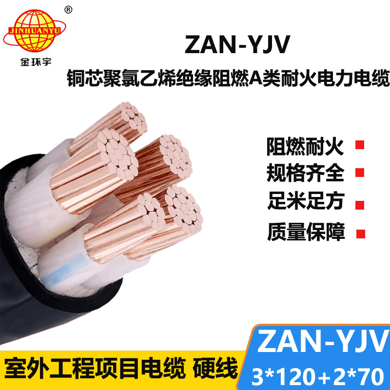 金環(huán)宇電線電纜 ZAN-YJV 3X120+2X70平方耐火阻燃a類電纜 yjv交聯(lián)電纜價(jià)格