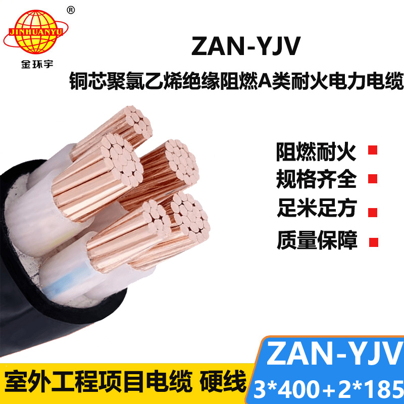 金環(huán)宇電線電纜 yjv五芯電纜 a級(jí)阻燃電纜ZAN-YJV 3X400+2X185 耐火電力電纜