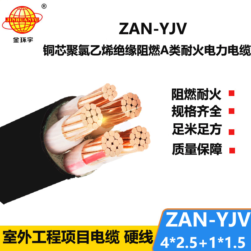 金環(huán)宇電線電纜 五芯yjv電纜ZAN-YJV 4X2.5+1X1.5耐火電力電纜 a類阻燃電纜