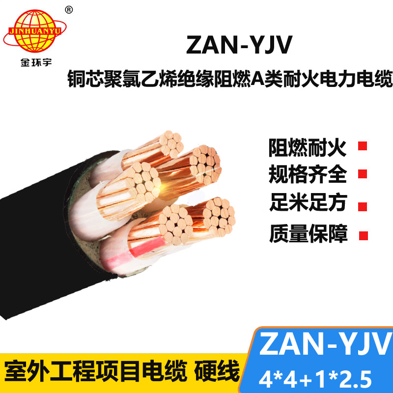 金環(huán)宇電線電纜 ZAN-YJV 4X4+1X2.5平方 a類阻燃耐火電力電纜 深圳yjv電纜