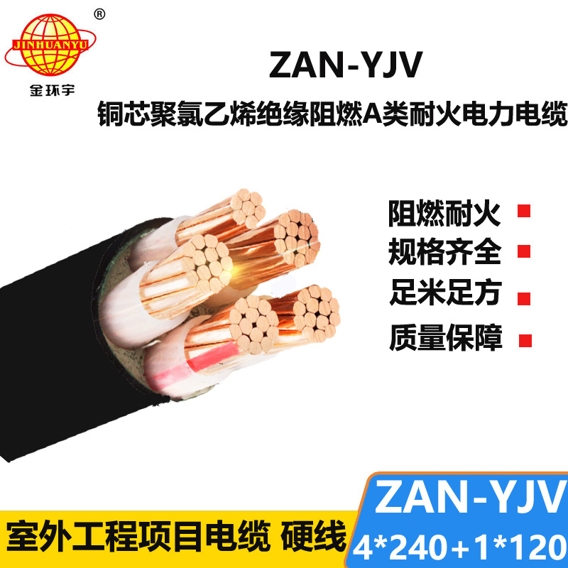 金環(huán)宇電線電纜 yjv銅芯低壓電力電纜 阻燃耐火電纜ZAN-YJV 4X240+1X120平方