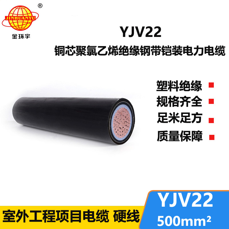 金環(huán)宇電線電纜 源頭工廠 單芯鎧裝電纜YJV22-500平方 yjv22電纜