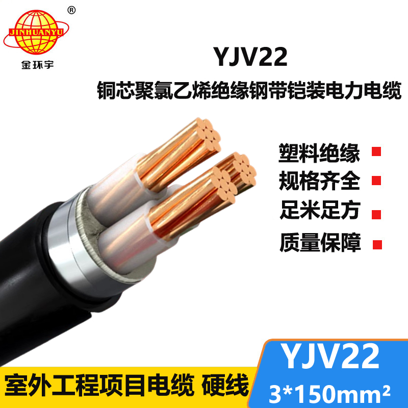 金環(huán)宇電線(xiàn)電纜 深圳yjv22電纜YJV22 3X150 鎧裝電力電纜報(bào)價(jià)