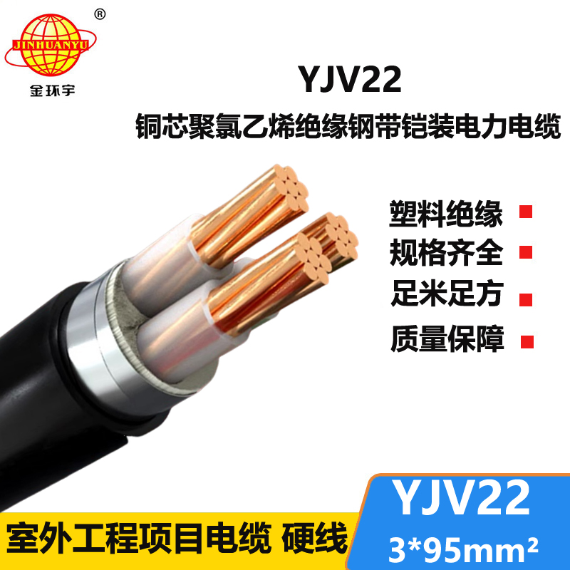 金環(huán)宇電線電纜 深圳鎧裝銅電纜 yjv22電纜 YJV22 3X95平方