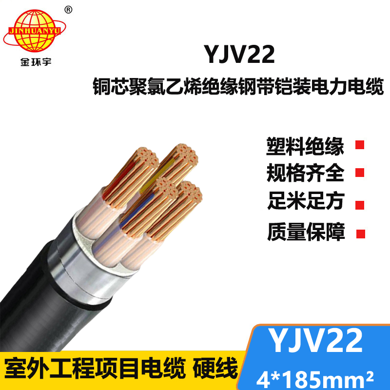 金環(huán)宇電線電纜 yjv22電力電纜 YJV22 4X185平方鋼帶鎧裝電纜