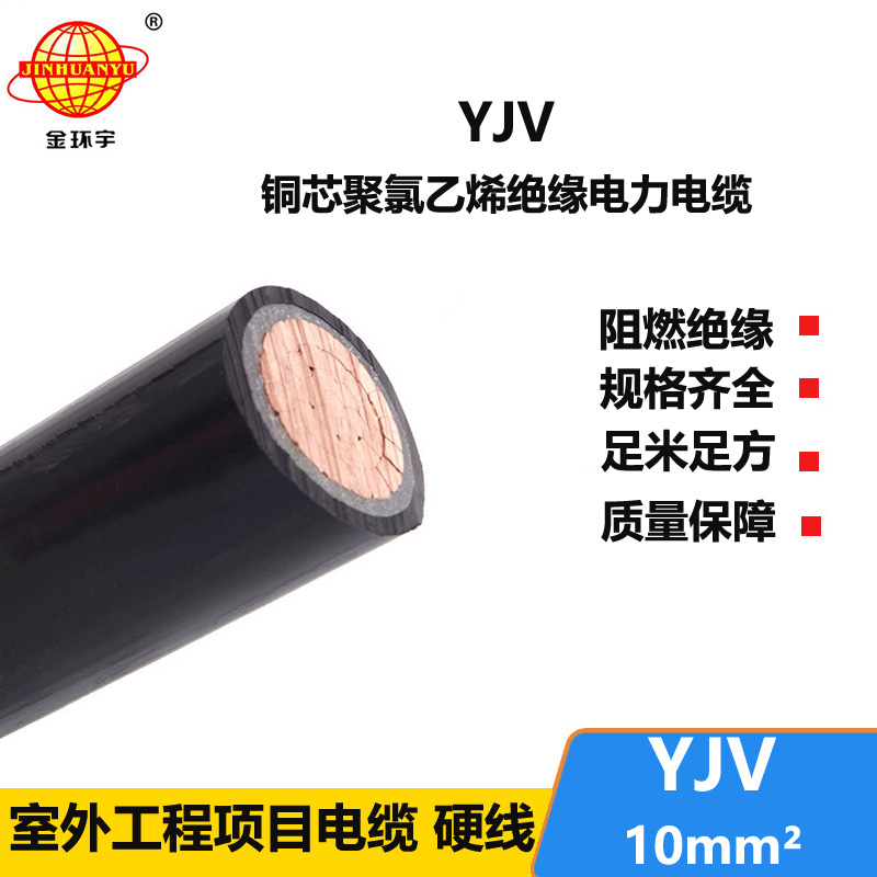 金環(huán)宇電線電纜 YJV 10平方 yjv電纜型號(hào)規(guī)格 深圳電力電纜