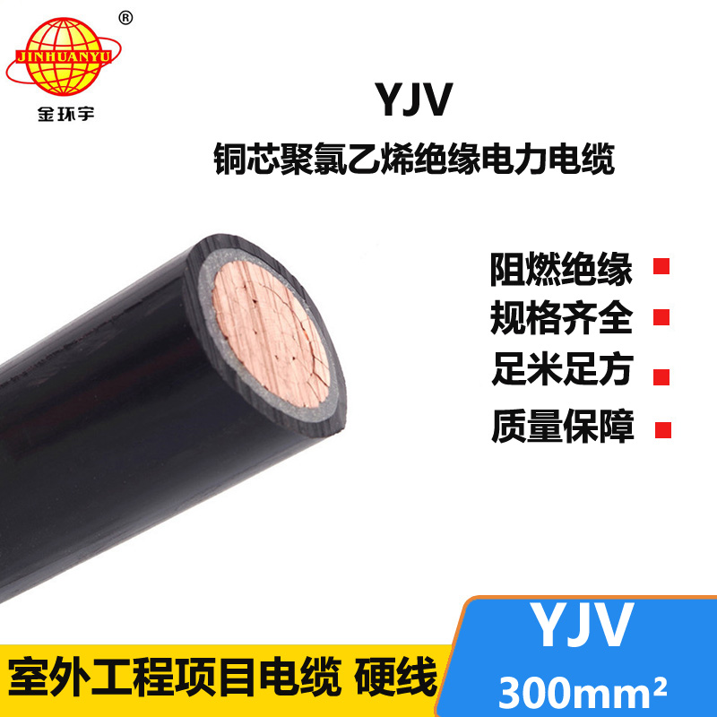 金環(huán)宇電線電纜 yjv低壓電纜YJV 300平方 深圳yjv電力電纜