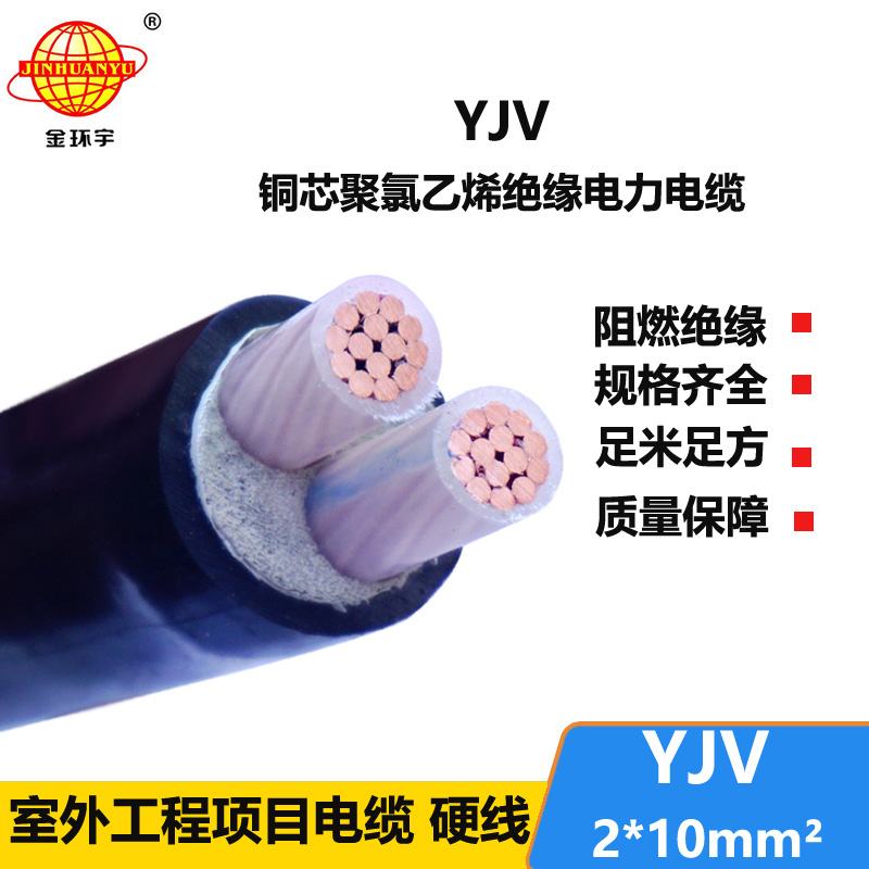 金環(huán)宇電線電纜 yjv交聯(lián)電力電纜廠家YJV 2X10平方 yjv電纜