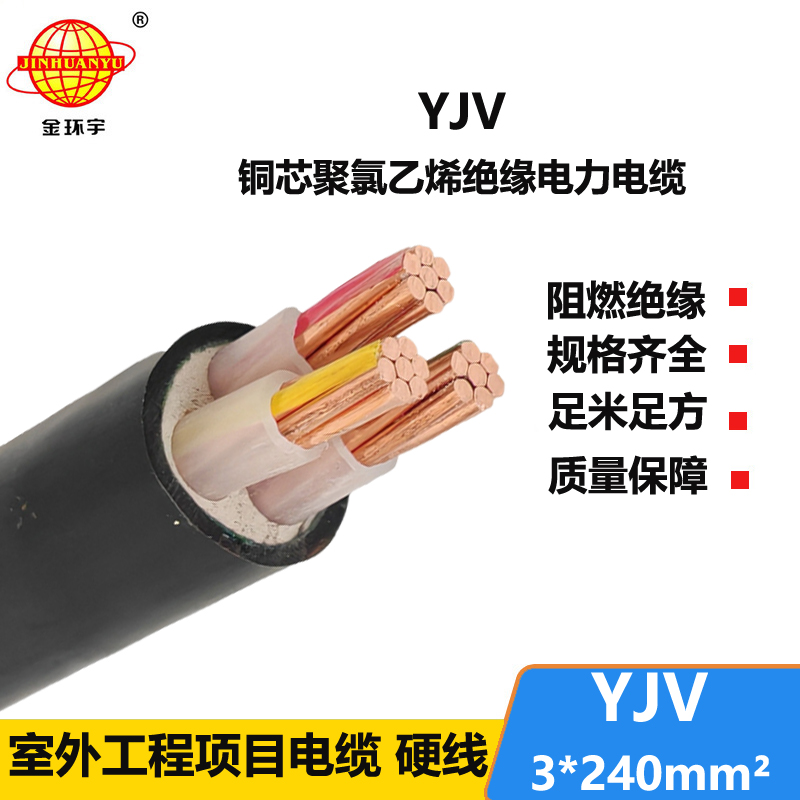 金環(huán)宇電線電纜 硬電力電纜yjv 深圳交聯(lián)電纜YJV 3x240平方