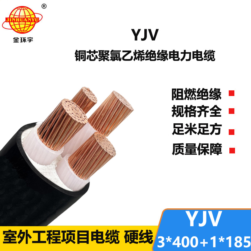 金環(huán)宇電線電纜 深圳yjv低壓電纜YJV 3x400+1x185電力電纜