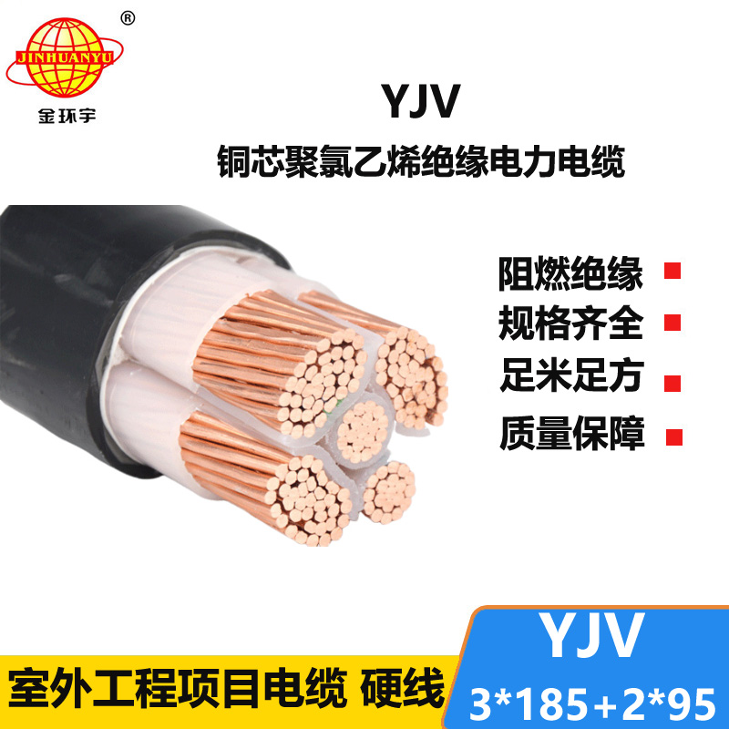 金環(huán)宇電線電纜 yjv電線電纜報(bào)價(jià)YJV 3x185+2x95電力電纜