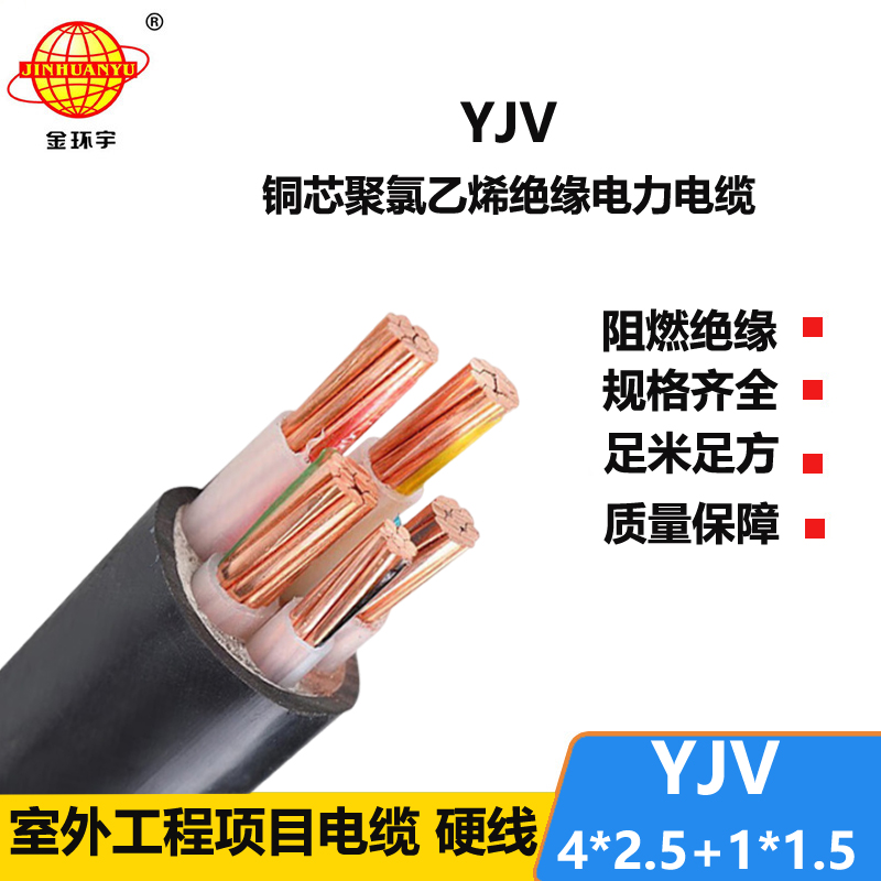 金環(huán)宇電線電纜 YJV 4x2.5+1x1.5平方 深圳yjv電力電纜報價