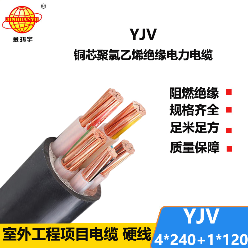 金環(huán)宇電線電纜 yjv五芯電力電纜YJV 4x240+1x120平方 yjv電纜