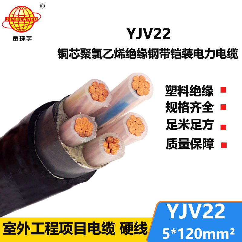 金環(huán)宇電線電纜 YJV22-5X120平方 鎧裝電纜 五芯低壓電力電纜