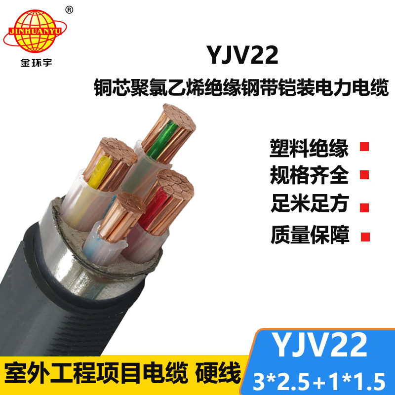 金環(huán)宇電線電纜 YJV22-3X2.5+1X1.5鎧裝電力電纜 四芯yjv22電纜