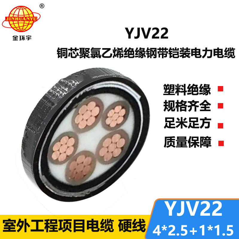 金環(huán)宇電線(xiàn)電纜 室外鎧裝電纜YJV22-4X2.5+1X1.5平方 yjv22電纜