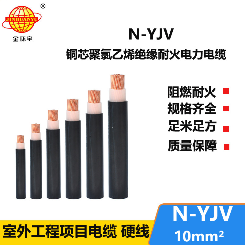 金環(huán)宇 低壓交聯(lián)電纜yjv 耐火電纜N-YJV 1X10平方