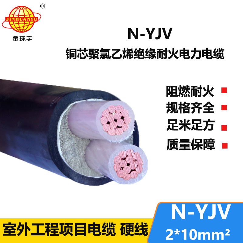 金環(huán)宇 銅芯電纜N-YJV 2X10平方二芯 耐火架空電纜線