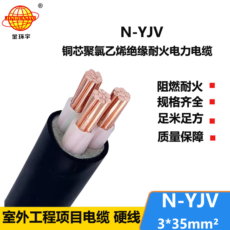 金環(huán)宇 yjv電纜 銅芯耐火電纜 N-YJV 3X35平方 廠(chǎng)價(jià)供