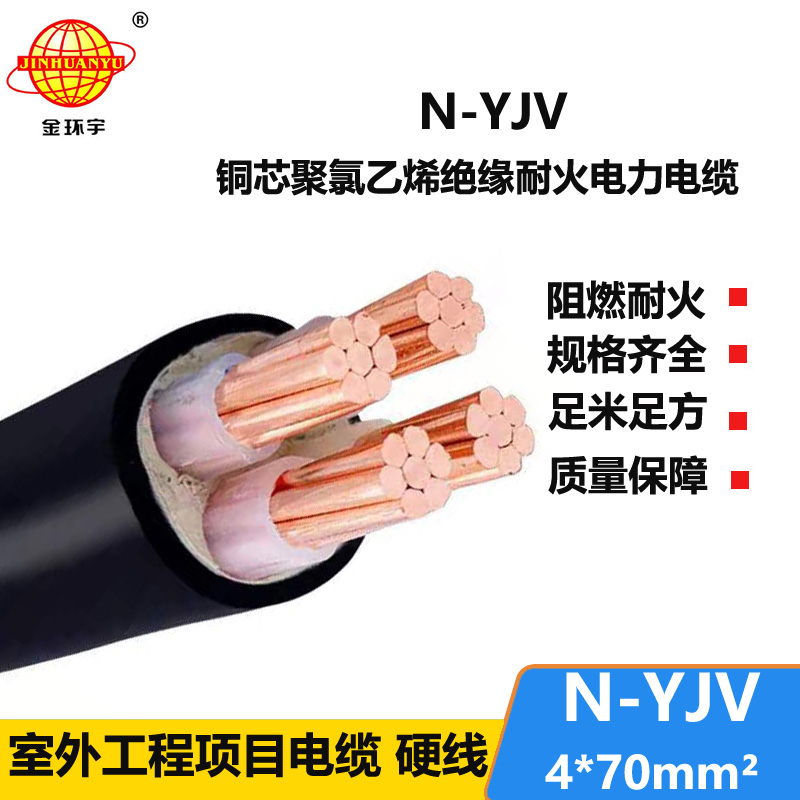 金環(huán)宇 yjv交聯(lián)電纜N-YJV 4X70平方 銅芯耐火電力電纜