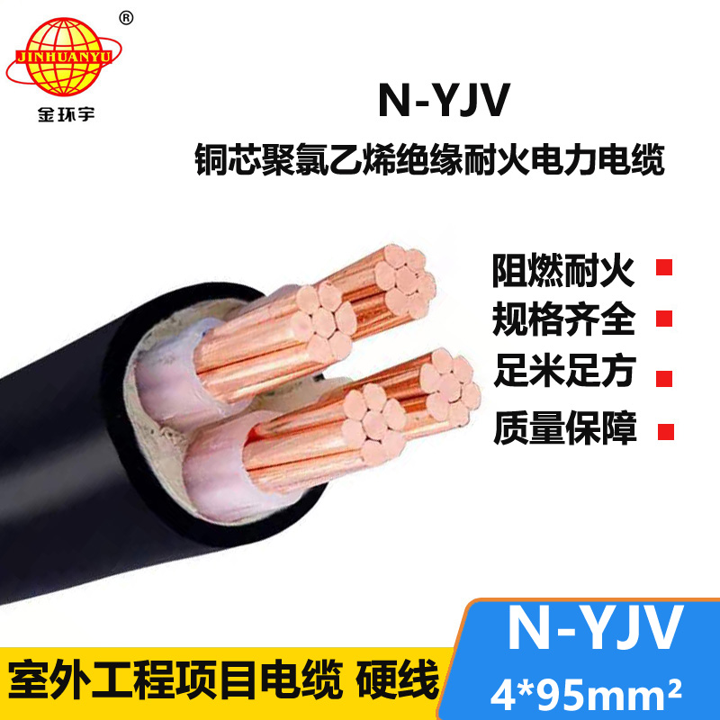 金環(huán)宇 深圳yjv耐火電纜N-YJV 4X95平方 電力電纜yjv