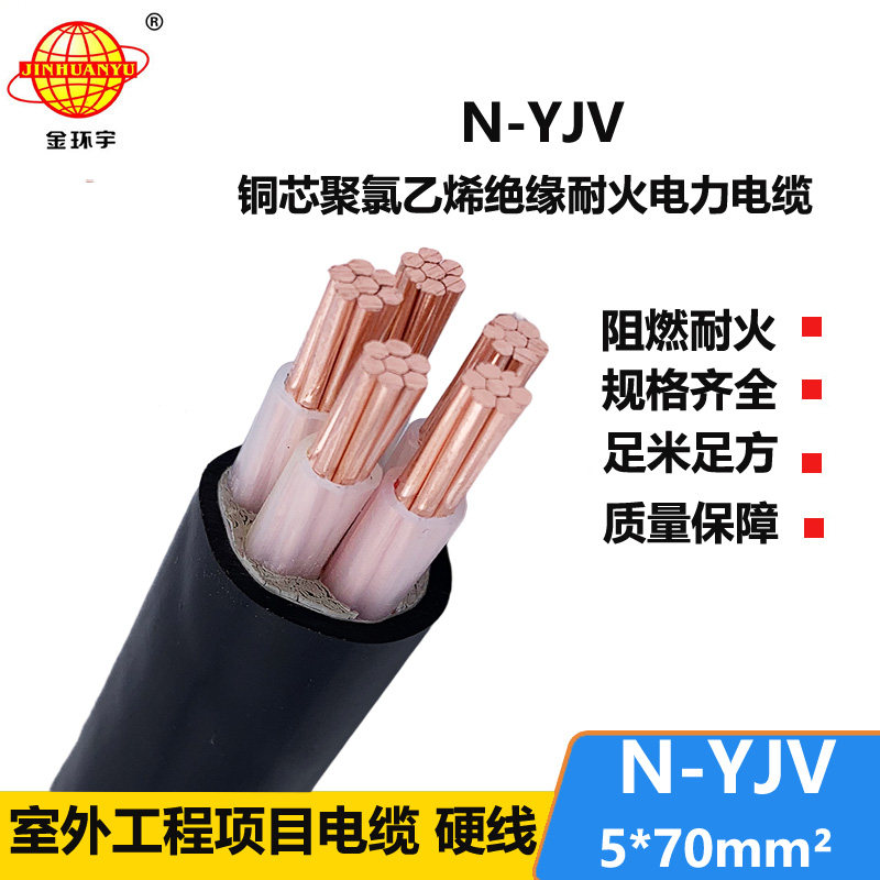 金環(huán)宇 耐火電纜N-YJV 5X70 銅芯低壓交聯(lián)電力電纜