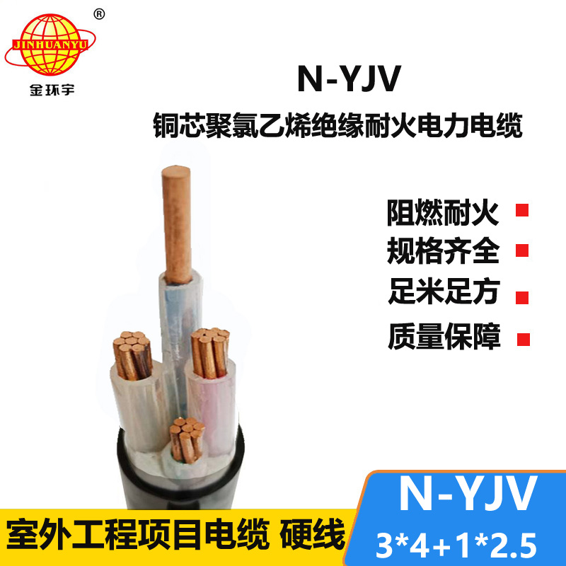 金環(huán)宇電線電纜 耐火電纜 N-YJV 3X4+1X2.5平方 3+1芯yjv電纜