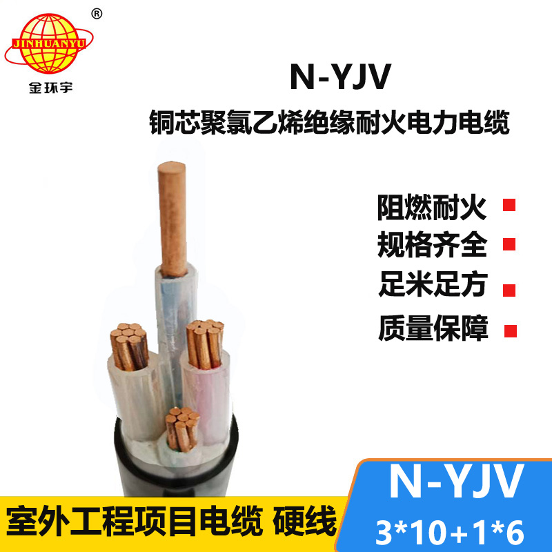 金環(huán)宇電線電纜 N-YJV 3x10+1x6平方 耐火電力電纜 深圳yjv電線電纜