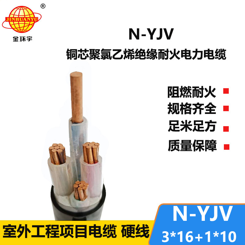 金環(huán)宇電線電纜 yjv電力電纜 N-YJV 3X16+1X10平方 銅芯耐火電纜