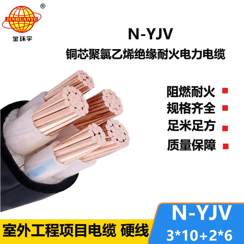 金環(huán)宇電線電纜 深圳耐火電力電纜 N-YJV3X10+2X6平方 銅芯電纜yjv