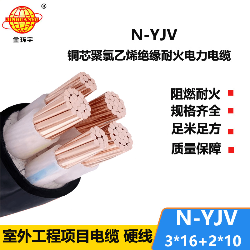 金環(huán)宇電線電纜 三相五線yjv電纜 N-YJV3X16+2X10平方 耐火電纜