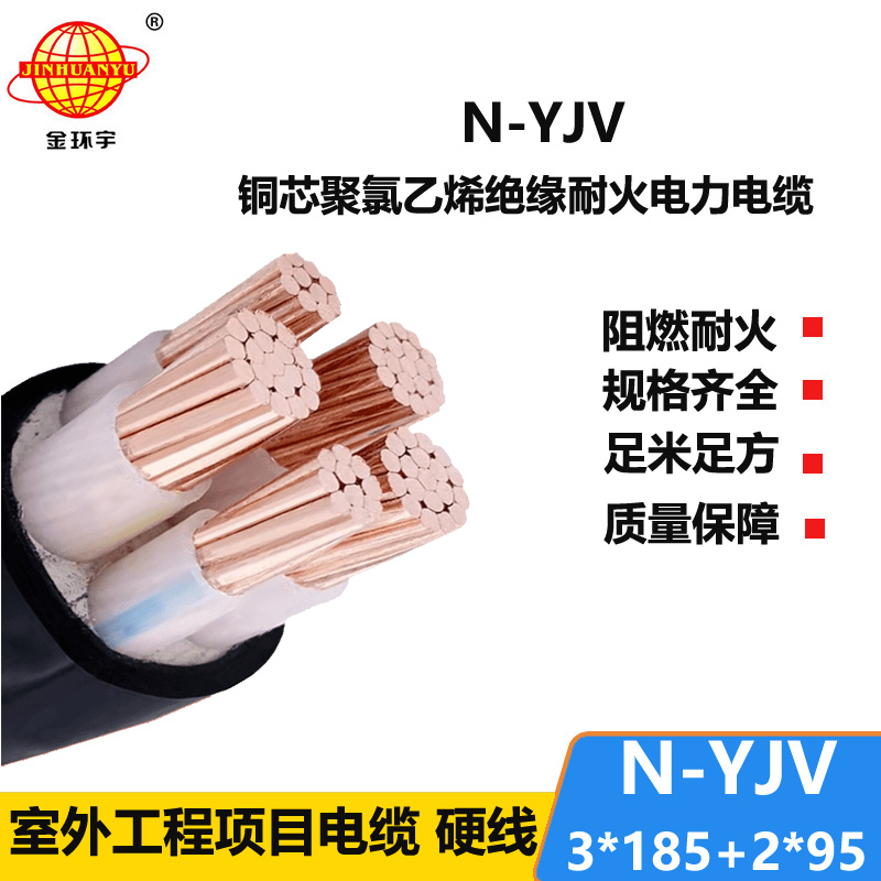 金環(huán)宇電線電纜 N-YJV3X185+2X95平方 深圳市金環(huán)宇耐火電力電纜價格