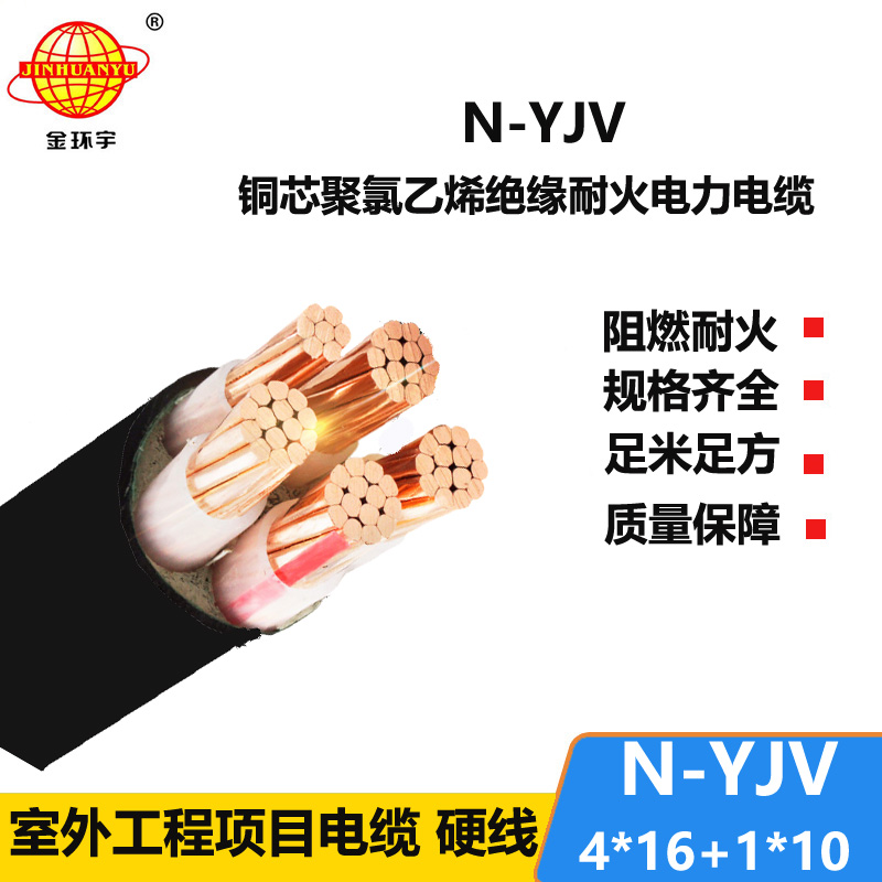 金環(huán)宇電線電纜 耐火yjv電力電纜N-YJV4X16+1X10平方 四相五線電纜