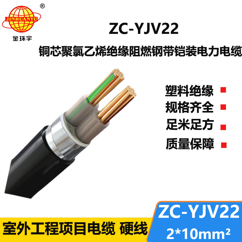 金環(huán)宇電纜 ZC-YJV22 2X10平方 阻燃電力電纜 鎧裝電線電纜