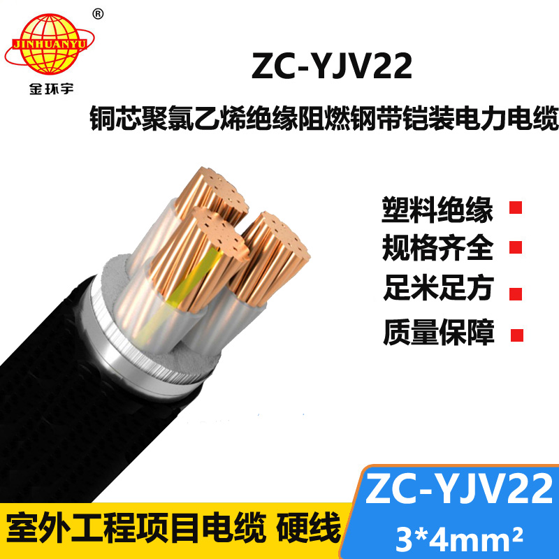 金環(huán)宇電纜 yjv22鎧裝電力電纜 阻燃c類電纜ZC-YJV22 3X4平方