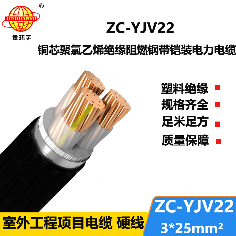 金環(huán)宇電纜 ZC-YJV22 3X25平方 c類阻燃電纜報價 鎧裝電力電纜