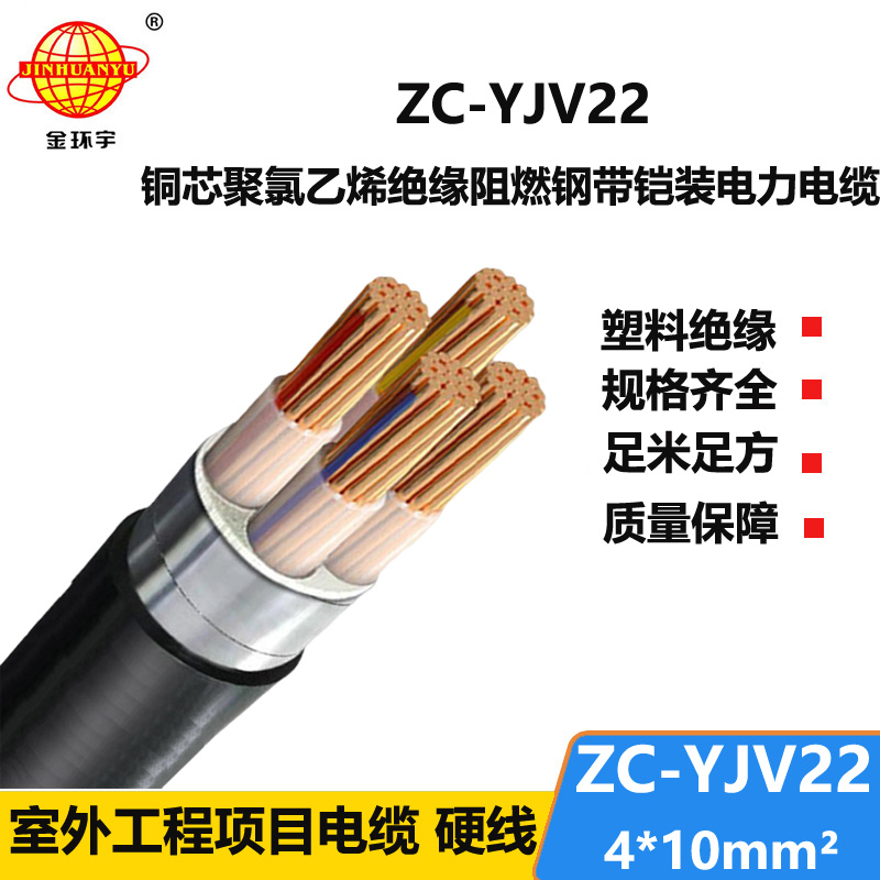 金環(huán)宇 yjv22低壓電纜ZC-YJV22 4X10平方 c類阻燃電纜