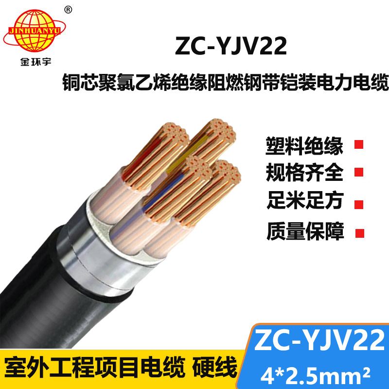 金環(huán)宇 ZC-YJV22 4X2.5平方 阻燃c類鎧裝yjv22電力電纜