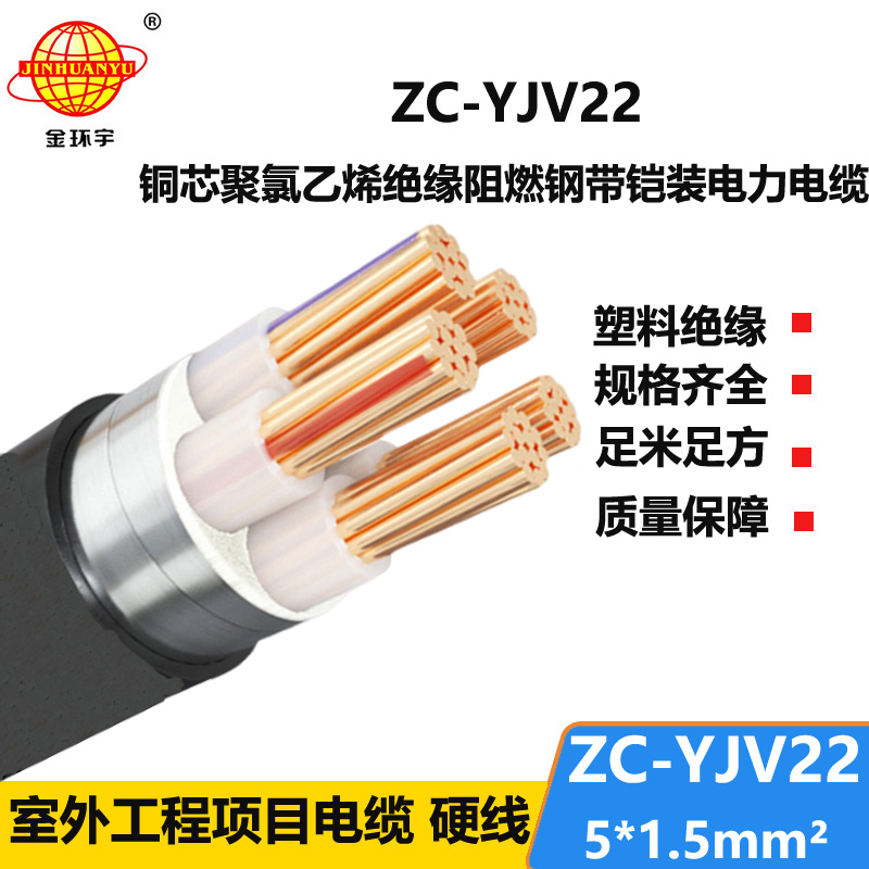 金環(huán)宇 ZC-YJV22 5X1.5平方 深圳c類阻燃鎧裝電力電纜