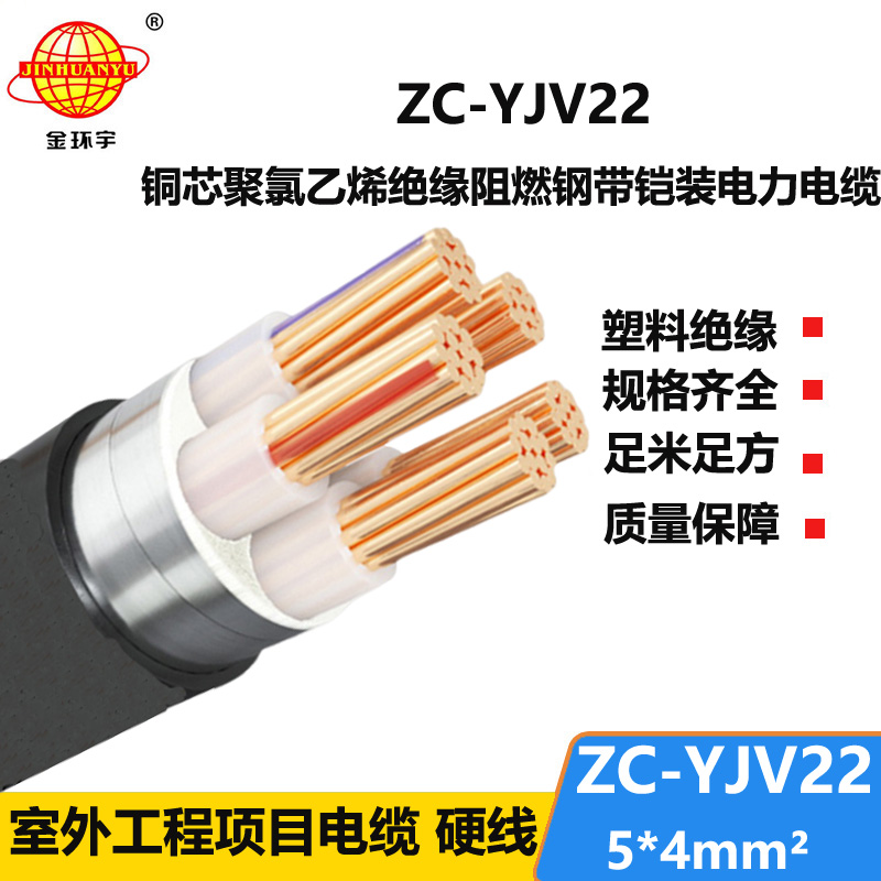 金環(huán)宇 鎧裝電纜yjv22阻燃電力電纜ZC-YJV22 5X4平方