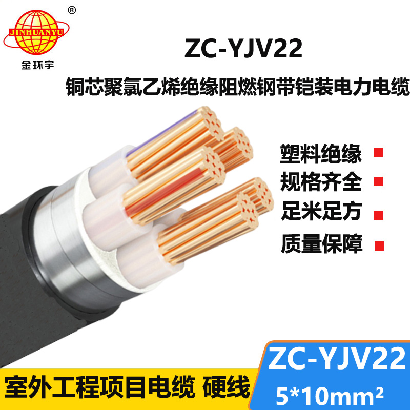 金環(huán)宇 低壓電纜 阻燃c類電纜ZC-YJV22 5X10 鎧裝電纜