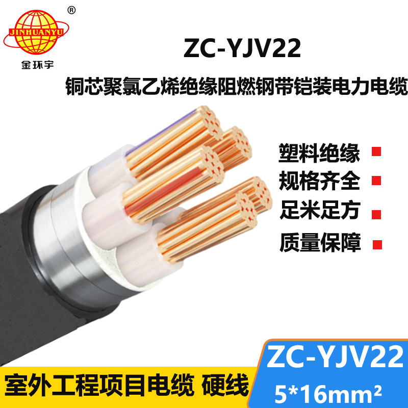 金環(huán)宇 ZC-YJV22 5X16平方 阻燃c類電纜 鎧裝電力電纜